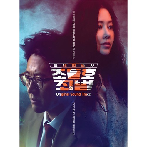 동네변호사 조들호2 : 죄와 벌 OST (2CD)