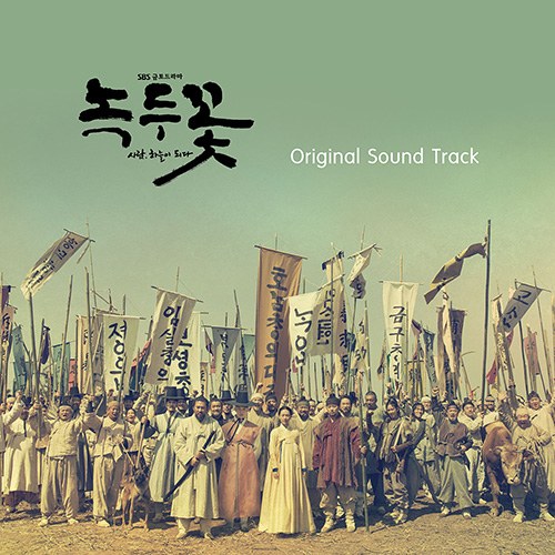 SBS 금토드라마 - 녹두꽃 OST (2CD)