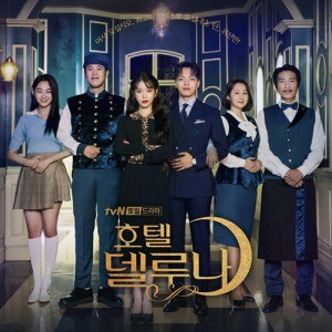 tvN 드라마 - 호텔 델루나 OST (2CD)