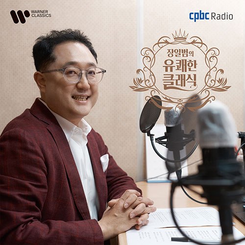 장일범의 유쾌한 클래식 (Ilbum Chang’s Joyful Classic on cpbc FM) (2CD)