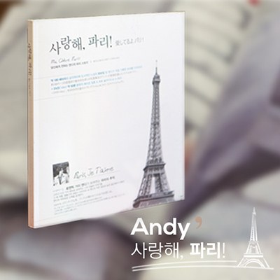 앤디(Andy) - Photo Album : Ma Chere Paris (사랑해, 파리!)