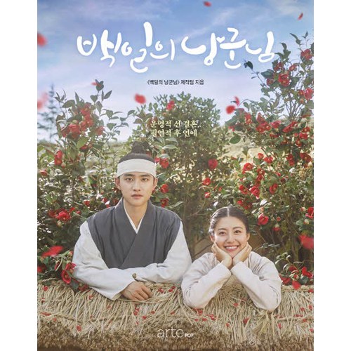 tvN 월화드라마 - 백일의 낭군님 포토에세이