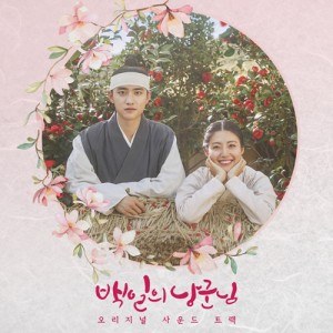 tvN 드라마 - 백일의 낭군님 OST 
