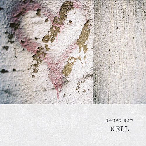 넬 (NELL) - EP [행복했으면 좋겠어]