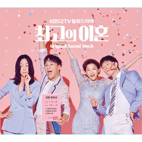 KBS2 드라마 - 최고의 이혼 O.S.T 