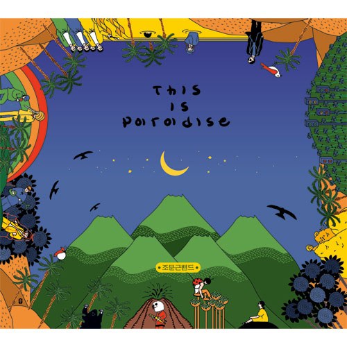 조문근밴드 - EP [This is Paradise]