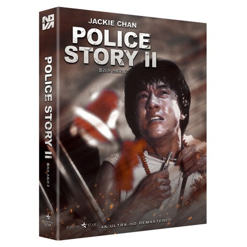 폴리스 스토리 2 (POLICE STORY) 4K 리마스터링 BLU-RAY [1 DISC]