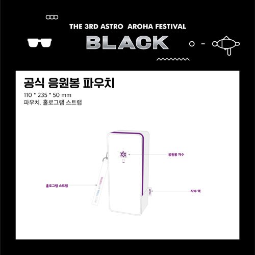 아스트로 (ASTRO) - 공식 응원봉 파우치 (BLACK OFFICIAL GOODS)