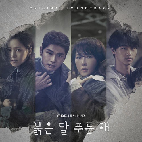 MBC 드라마 - 붉은 달 푸른 해 OST 