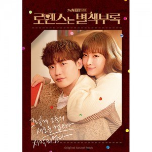 tvN 월화 드라마 - 로맨스는 별책부록 OST (2CD)