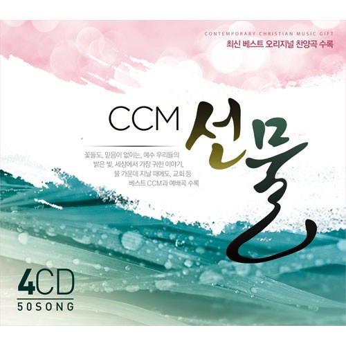 CCM 선물 (4CD)