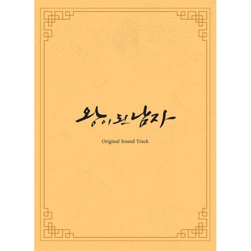tvN 드라마 - 왕이 된 남자 O.S.T (3CD)