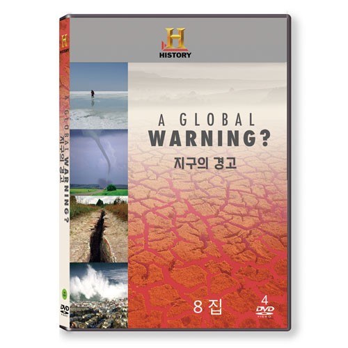 지구의 경고 8집 (A GLOBAL WARNING?) [4 DISC]