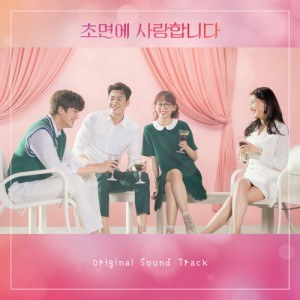 SBS 월화드라마 - 초면에 사랑합니다 OST (2CD)