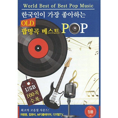 한국인이 가장 좋아하는 OLD 팝명곡 베스트 POP  (USB) 
