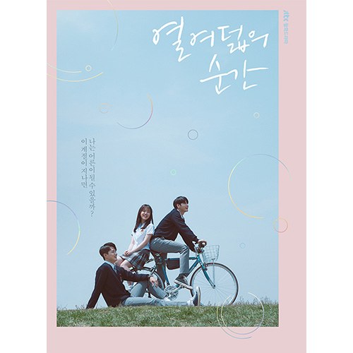 JTBC 드리마 - 열여덟의 순간 OST