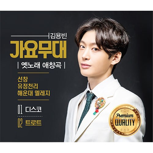 김용빈 - 가요무대 (옛노래 애창곡 / 2CD)