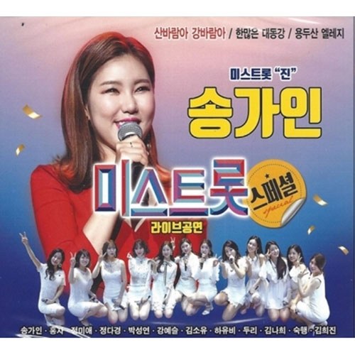 송가인 - 미스트롯 스페셜 라이브공연 (2CD)