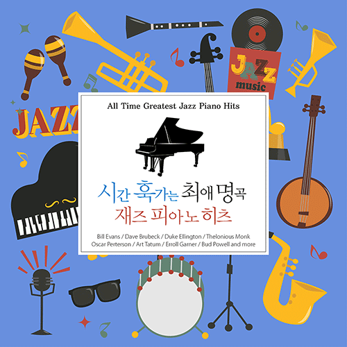 시간 훅가는 최애 명곡 재즈 피아노 히츠 (All Time Greatest Jazz Piano Hits) (2CD 디지팩)
