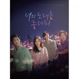 KBS 월화 드라마 - 너의 노래를 들려줘 OST (2CD)