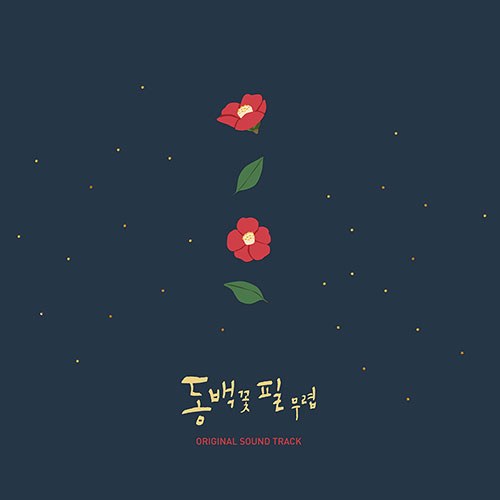 KBS 2TV 드라마 - 동백꽃 필 무렵 OST (2CD)