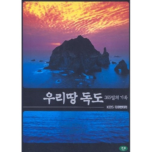 KBS 다큐멘터리 - 우리땅 독도 365일의 기록 [2 DISC]