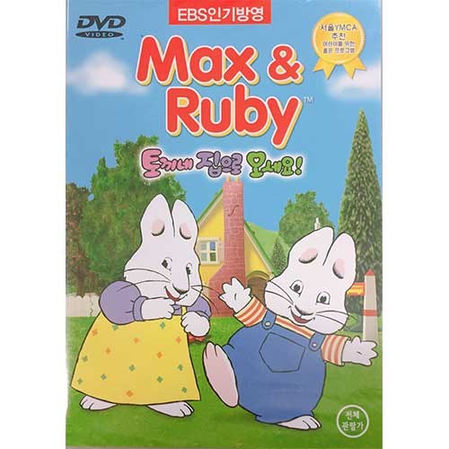 토끼네 집으로 오세요! (Max & Ruby) [1 DISC]