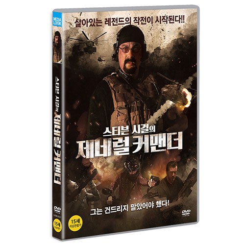 스티븐 시걸의 제너럴 커맨더 (General Commander) [1 DISC]