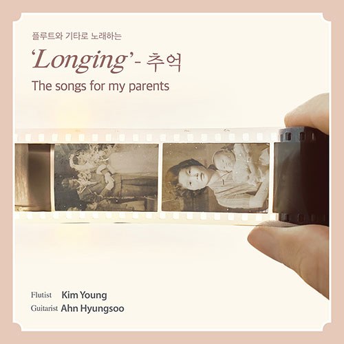 김영 & 안형수 - ‘Longing’- 추억 The songs for my parents