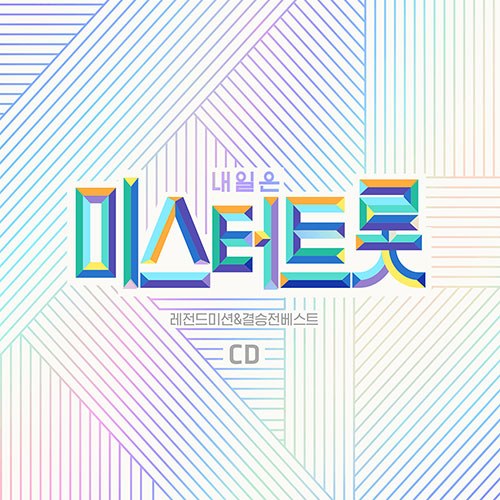 내일은 미스터트롯 레전드미션 & 결승전 베스트