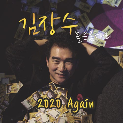 김장수 높은음자리 - 2020 Again 