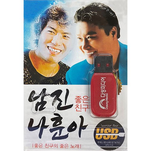 남진 나훈아 : 좋은 친구의 좋은 노래 92 (USB)