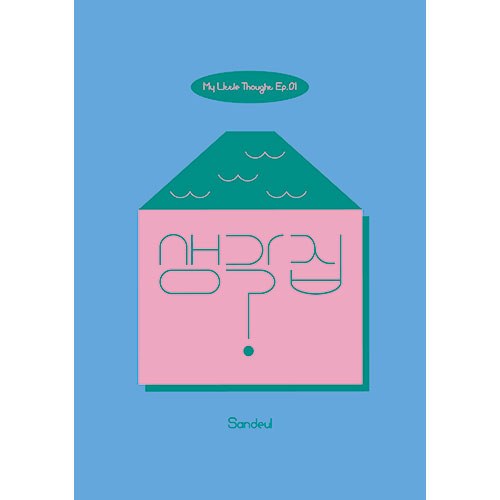산들 (Sandeul) - EP.1 [생각집]
