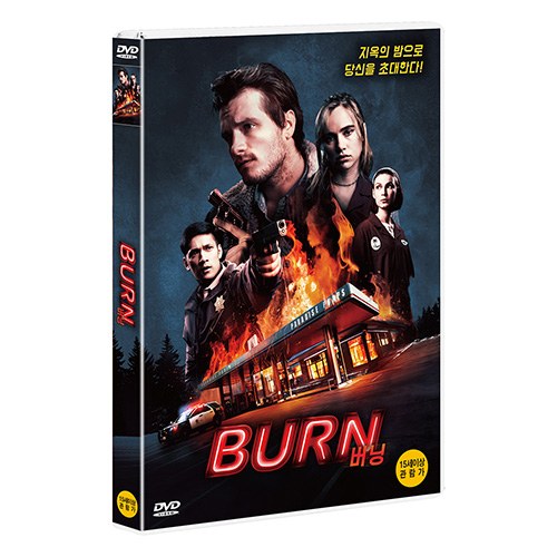 버닝 (2019) (Burn) [1 DISC]