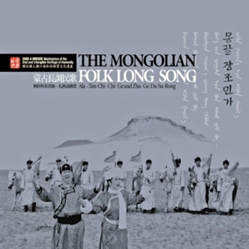 아랍탄기기격 & 찰격달소영 - 몽골 장조민가 (The Mongolian Folk Long-Song)[세계무형문화유산 대표작]