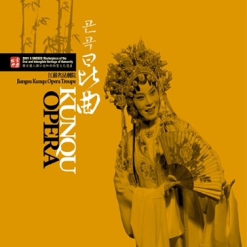 공은뇌,전진영,가군 - 중국 곤곡 (Kunqu Opera) : 세계무형문화유산 대표작