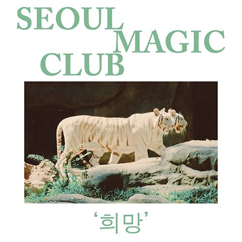 서울매직클럽 (Seoul Magic Club) - 정규앨범 [희망]