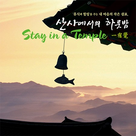 Various Artists - 산사에서의 하룻밤(Stay In A Temple)(2Disc)