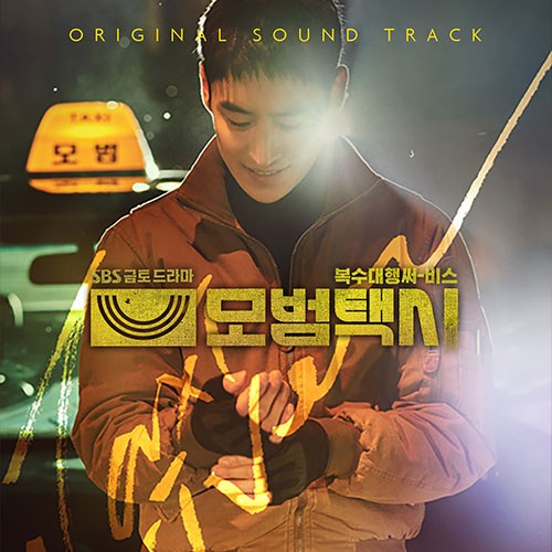 SBS 금토드라마 - 모범택시 OST (2CD)