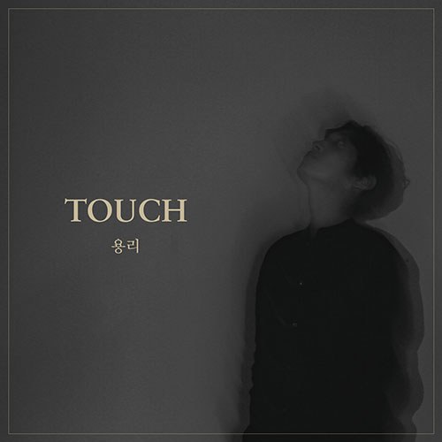 용리 - Touch