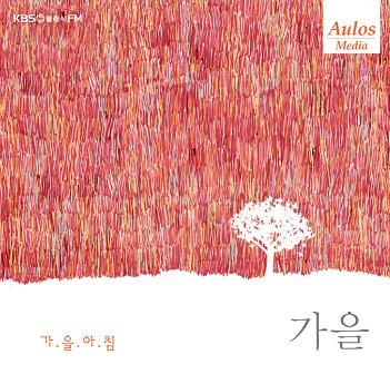Various - KBS 클래식 FM - 사계 (가을 - 가을 아침)