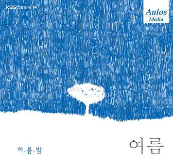 Various - KBS 클래식 FM - 사계 (여름 - 여름밤)