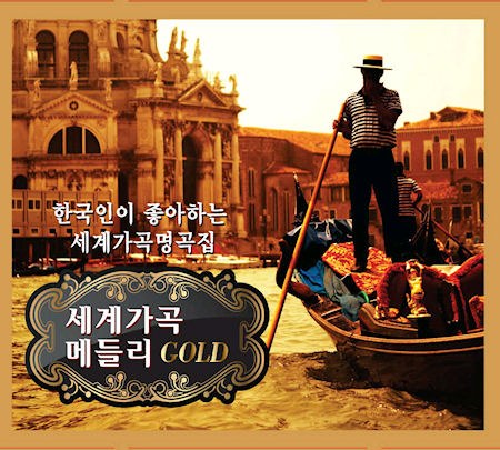 황철(테너) - 한국인이 좋아하는 세계가곡명곡집 : 세계가곡 메들리 Gold(3Disc)