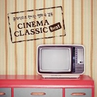 V.A - 시네마 클래식 베스트(Cinema Classic BEST): 클래식으로 만나는 영화 속 감동 (2Disc)