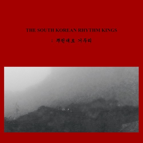 THE SOUTH KOREAN RHYTHM KINGS - 뿌린대로 거두리