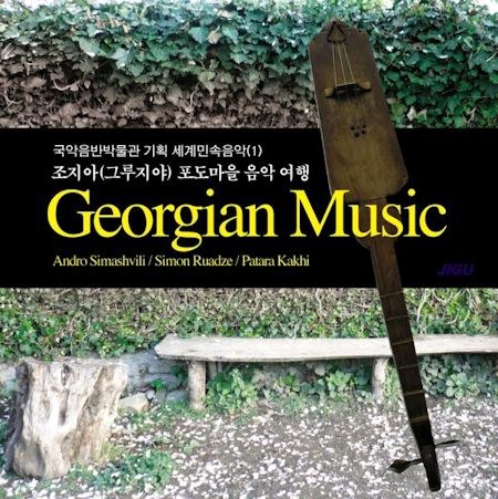 Various - 조지아(그루지야) : 포도마을 음악여행