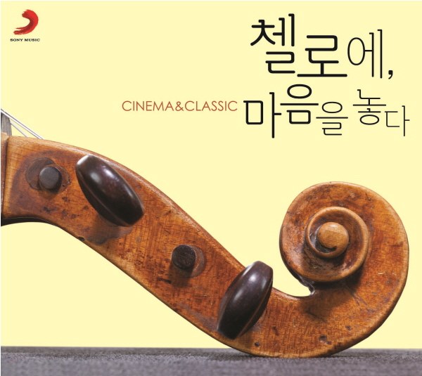 Various - 첼로에, 마음을 놓다 - Cinema & Classic [디지팩][2CD]