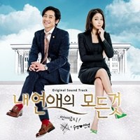 O.S.T - 내 연애의 모든 것 OST (SBS 수목드라마)