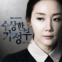 O.S.T - 수상한 가정부 OST (SBS 월화드라마)