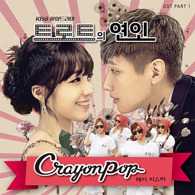 트로트의 연인 OST Part 1 (크레용팝 (Crayon Pop))